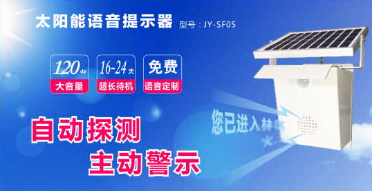 太陽能智能語音宣傳產(chǎn)品