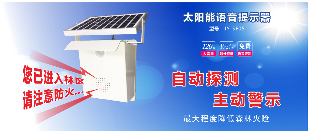 森林防火語音提示器
