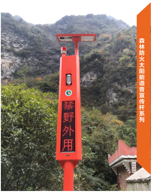 森林防火太陽能語音宣傳桿